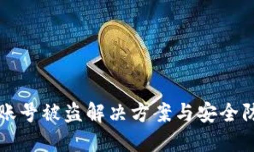 TP钱包账号被盗解决方案与安全防护指南