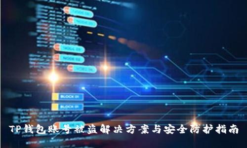 TP钱包账号被盗解决方案与安全防护指南