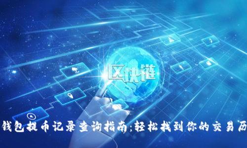 TP钱包提币记录查询指南：轻松找到你的交易历史