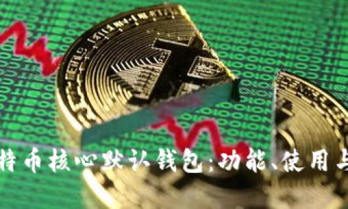 全方位解读比特币核心默认钱包：功能、使用与如何你的投资