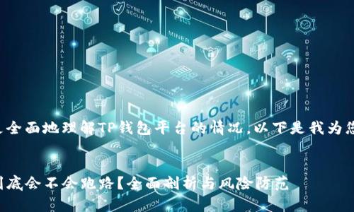 为了帮助您更全面地理解TP钱包平台的情况，以下是我为您准备的内容。


TP钱包平台到底会不会跑路？全面剖析与风险防范