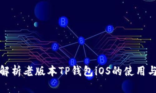 全面解析老版本TP钱包iOS的使用与优势