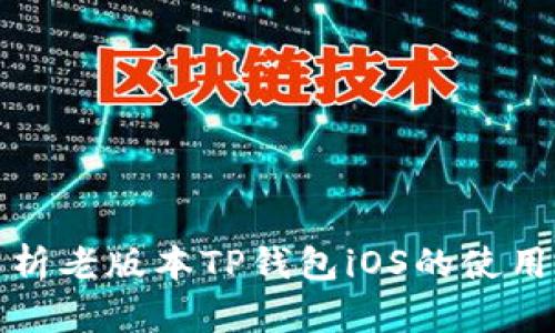 全面解析老版本TP钱包iOS的使用与优势