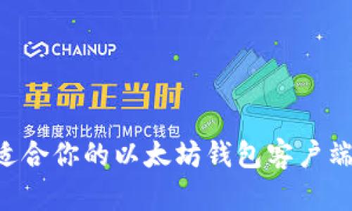 如何选择适合你的以太坊钱包客户端：全面指南