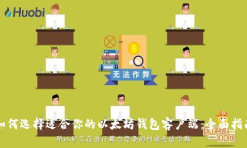 如何选择适合你的以太坊钱包客户端：全面指南