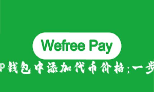 如何在TP钱包中添加代币价格：一步一步指南