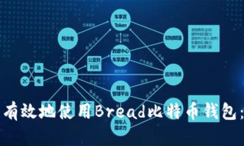 如何安全有效地使用Bread比特币钱包：终极指南