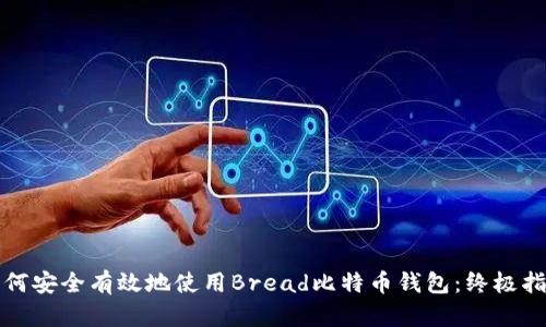 如何安全有效地使用Bread比特币钱包：终极指南