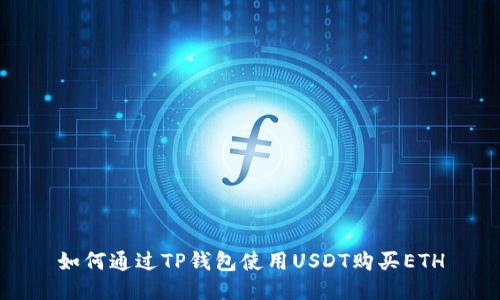 如何通过TP钱包使用USDT购买ETH