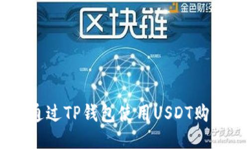 如何通过TP钱包使用USDT购买ETH