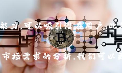  安徽区块链钱包App开发费用解析与市场分析 / 
 guanjianci 区块链钱包,App开发,费用,安徽 /guanjianci 

引言
随着区块链技术的迅速发展，区块链钱包的需求不断上升，许多企业及个人都开始关注这一领域。在中国，尤其是安徽等地，区块链钱包的开发也逐渐成为了炙手可热的话题。那么，开发一个区块链钱包App到底需要多少钱呢？本文将对安徽区块链钱包App的开发费用进行深入分析，并探讨其市场前景。

一、区块链钱包的基本概念
区块链钱包是用于存储、发送和接收加密货币的工具。与传统的银行账户不同，区块链钱包使用公私钥对来确保交易的安全性。用户可以通过钱包中存储的私钥对他们的加密资产进行访问和管理。常见的区块链钱包有软件钱包、硬件钱包和纸钱包等形式。

二、区块链钱包App开发的市场需求
区块链技术的普及和加密货币市场的膨胀使得区块链钱包的市场需求不断上升。据统计，2023年全球区块链钱包用户数量已经突破了2亿大关，而这一数字在未来几年内仍有望持续增长。尤其是在安徽，随着区块链技术的推广和应用，企业及创业者对开发区块链钱包的兴趣日益浓厚。

三、安徽区块链钱包App开发费用的构成因素
开发区块链钱包App的费用受到多种因素的影响，主要包括以下几个方面：
strong1. 功能需求：/strong开发者需要根据项目的具体需求，确定区块链钱包所需的功能。基本功能包括创建和管理钱包、收发数字货币、交易记录查询等；而高级功能如多签名、安全性增强、交易所集成等则会增加开发成本。
strong2. 技术栈：/strong选择的开发技术和平台会直接影响开发成本。iOS、Android及Web平台的开发相对复杂，需求的技术栈涉及语言、框架等多种选择，影响整体报价。
strong3. 人员成本：/strong开发团队的专业程度和经验也会对费用产生重要影响，资深开发人员的收费通常较高，而初创团队的报价可能更具竞争力。
strong4. 运营与维护：/strong开发完成后的运营和维护也是不可忽视的成本，尤其是在安全性和用户体验方面的投入。

四、市场上区块链钱包App开发的价格范围
在安徽地区，开发一个功能齐全的区块链钱包App的费用通常在10万至30万人民币之间。这一价格范围受上述提到的各种因素影响，如果功能越复杂，报价可能更高。
例如，一个简单的区块链钱包App，具备基本的收发功能和简单的用户界面，可能在10万左右完成。而如果增加多种币种支持、加强安全性和用户体验，则开发成本会显著上升，最终预算可能在20万以上。

五、开发区块链钱包的流程
开发区块链钱包的流程通常包括需求分析、设计、开发、测试与上线等阶段：
strong1. 需求分析：/strong在初始阶段，与客户进行充分的沟通，明确项目的目标、功能需求、市场定位等。
strong2. 设计：/strong包括用户界面(UI)和用户体验(UX)设计，确保开发的App能够符合用户的使用习惯，体验良好。
strong3. 开发：/strong根据设计文档进行前后端开发，完成核心功能的实现。
strong4. 测试：/strong进行单元测试、集成测试和用户验收测试，以确保App的质量。
strong5. 上线：/strong在完成测试后，进行App的上线发布，并进行进一步的市场推广和运营维护。

六、相关问题探讨

1. 区块链钱包的安全性如何保障？
安全性是区块链钱包开发中的关键因素。为了保证用户资产的安全，开发团队需要采取多种措施。例如，采用冷钱包和热钱包结合的方案，将大部分资产存储在离线环境中，以防止黑客攻击；同时，为钱包设置多重签名机制，以及定期进行安全审计，确保系统的安全性。

2. 开发区块链钱包需要哪些技术背景？
开发区块链钱包需要多种技术知识。开发人员需要熟悉区块链技术的基本原理，如交易验证、共识机制等；同时掌握相关编程语言，如JavaScript、Python或Java；还需了解智能合约的开发，能够保障向区块链网络的正确交互。

3. 用户如何选择合适的区块链钱包？
在选择区块链钱包时，用户应考虑多个因素，包括安全性、易用性、功能要求及支持的加密货币种类等。用户可通过查阅评价、试用不同钱包、了解项目背景等方式做出综合选择。此外，用户应选择信誉良好的开发团队或公司，以确保产品的稳定性和安全性。

4. 安徽的市场环境如何影响区块链钱包的开发？
安徽的市场环境为区块链钱包的开发提供了一定的优势。随着区块链技术在政府和企业中的推广，市场接受度不断提高。同时，安徽地区科技产业的迅速发展为区块链钱包的开发提供了良好的基础，吸引了众多技术人才的聚集，促进了项目的落地实施。

5. 如何进行区块链钱包的市场推广？
市场推广的有效策略包括内容营销、社交媒体宣传、数字广告投放及参与行业展会等。通过撰写行业相关的文章和白皮书，展示团队的专业能力，可以吸引潜在用户。此外，通过与区块链社区的合作，推广产品，增加曝光度，也是有效的市场策略。

总结
区块链钱包App的发展前景非常广阔，安徽作为一个科技迅速发展的区域，在资产管理和数字货币方面有着巨大的潜力。通过对开发费用及市场需求的分析，我们可以更好地理解这一领域的投资回报和行业走向。总之，随着区块链技术的不断演进， آینده将会有更多的机会在这个领域中等待着我们。