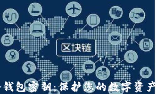 
比特币冷钱包密钥：保护您的数字资产安全指南