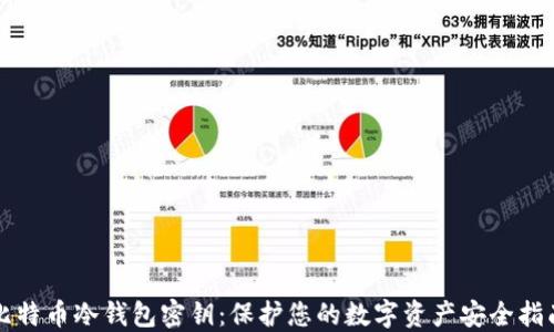 
比特币冷钱包密钥：保护您的数字资产安全指南