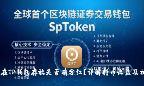 SHIB币在TP钱包存放是否有分红？详解持币收益及相关问题