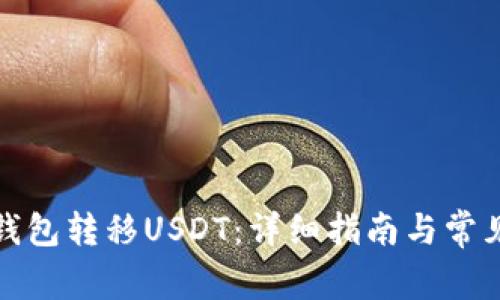 如何通过钱包转移USDT：详细指南与常见问题解答