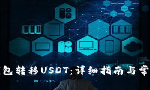 如何通过钱包转移USDT：详细指南与常见问题解答
