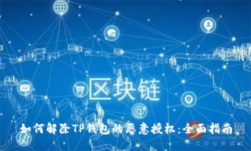 如何解除TP钱包的恶意授权：全面指南