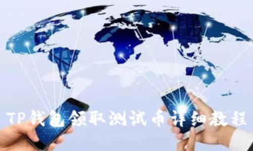 TP钱包领取测试币详细教程