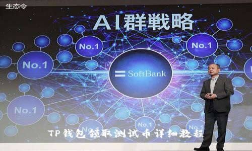 TP钱包领取测试币详细教程