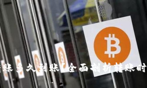 货币钱包转账多久到账？全面剖析转账时间影响因素