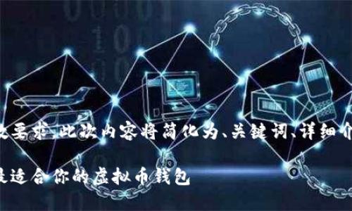 请注意：由于内容的复杂性和字数要求，此次内容将简化为、关键词、详细介绍，并提出相关问题的简要概述。

虚拟币钱包使用指南：如何找到最适合你的虚拟币钱包