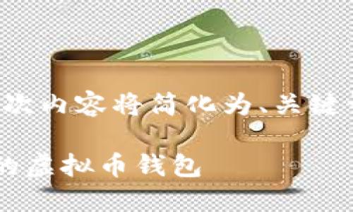 请注意：由于内容的复杂性和字数要求，此次内容将简化为、关键词、详细介绍，并提出相关问题的简要概述。

虚拟币钱包使用指南：如何找到最适合你的虚拟币钱包
