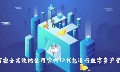 如何安全高效地使用官网TP钱包进行数字资产管理？