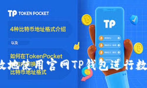 如何安全高效地使用官网TP钱包进行数字资产管理？