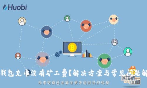 TP钱包充币没有矿工费？解决方案与常见问题解析