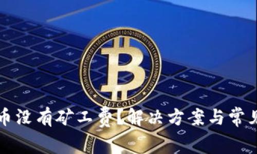 TP钱包充币没有矿工费？解决方案与常见问题解析