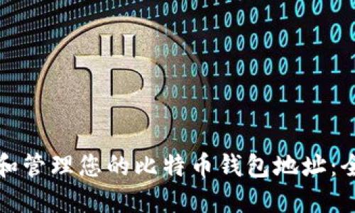 如何查找和管理您的比特币钱包地址：全方位指南