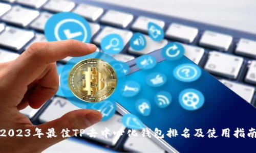 2023年最佳TP去中心化钱包排名及使用指南