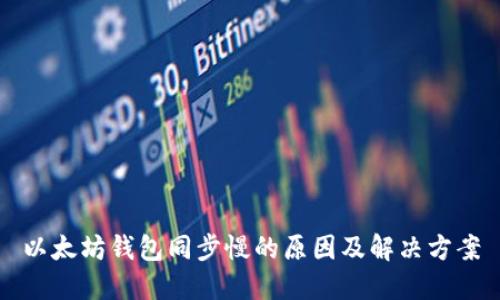 以太坊钱包同步慢的原因及解决方案
