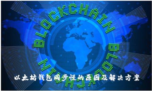 以太坊钱包同步慢的原因及解决方案