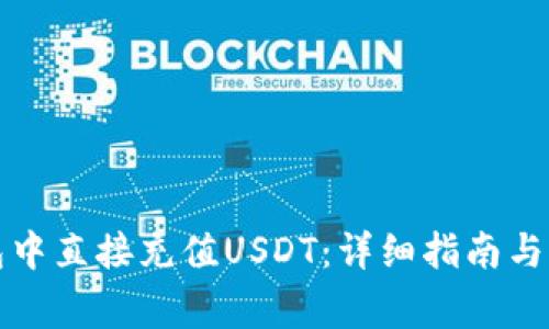 如何在TP钱包中直接充值USDT：详细指南与常见问题解答