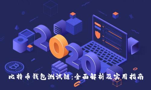 比特币钱包测试链：全面解析及实用指南