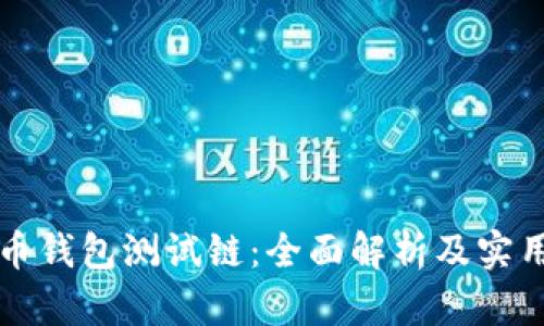 比特币钱包测试链：全面解析及实用指南