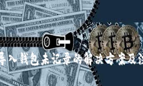助记词导入钱包未记录的解决方案及注意事项