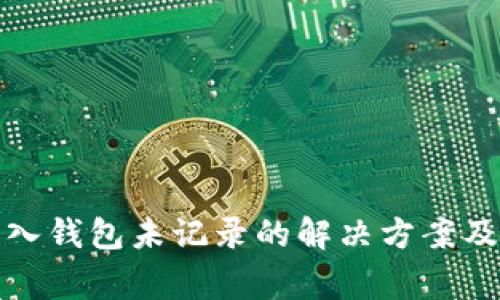 助记词导入钱包未记录的解决方案及注意事项