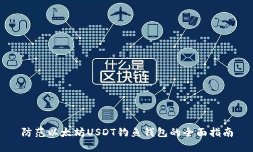 防范以太坊USDT钓鱼钱包的全面指南