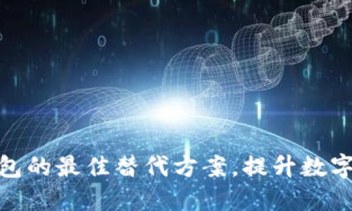探索类似TP钱包的最佳替代方案，提升数字资产管理体验