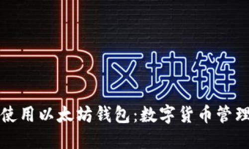 如何安全地使用以太坊钱包：数字货币管理的完整指南
