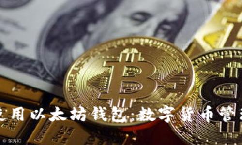 如何安全地使用以太坊钱包：数字货币管理的完整指南