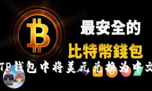 如何在TP钱包中将美元兑换为中文人民币