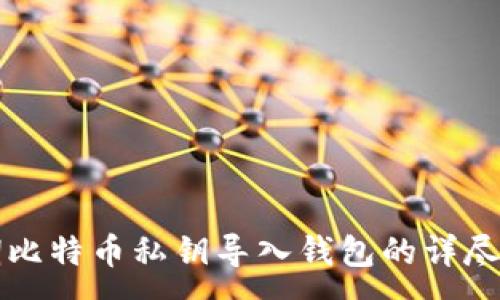 :
早期比特币私钥导入钱包的详尽指南