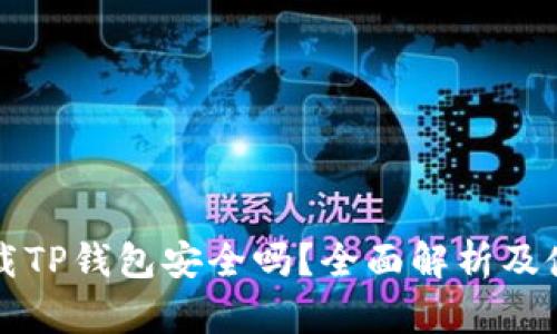 官方下载TP钱包安全吗？全面解析及使用指南