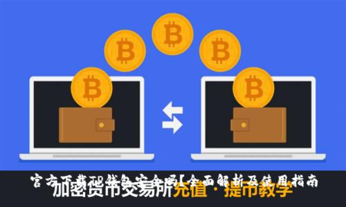 官方下载TP钱包安全吗？全面解析及使用指南