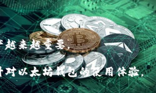   如何查询以太坊钱包余额和交易记录？ / 

 guanjianci 以太坊钱包查询, 钱包余额查询, 以太坊交易记录, 区块链浏览器 /guanjianci 

引言
以太坊是目前最受欢迎的智能合约平台之一，其去中心化的特性和强大的功能使其得到了广泛的应用。在使用以太坊的过程中，用户往往需要查询自己的钱包余额和交易记录，这对于管理资产和了解交易情况至关重要。本文将详细介绍如何查询以太坊钱包，包括常用工具和步骤，此外，还将深入探讨相关问题，以帮助用户更好地理解以太坊钱包的查询操作。

第一部分：以太坊钱包的类型
在了解如何查询以太坊钱包之前，先了解以太坊钱包的类型是很重要的。以太坊钱包主要分为三种类型：软件钱包、硬件钱包和纸钱包。

1. 软件钱包：软件钱包是运行在计算机或手机上的应用程序。用户可以下载桌面钱包或移动钱包。这类钱包便于使用，适合日常交易，例如MetaMask和MyEtherWallet。

2. 硬件钱包：硬件钱包是一种物理设备，用于安全地存储用户的私钥。相比软件钱包，硬件钱包的安全性更高，适合长时间存储资产，如Ledger Nano S和Trezor。

3. 纸钱包：纸钱包指的是将公钥和私钥打印在纸张上。这种方式虽然安全，但容易丢失，建议只用于长期保存。

第二部分：如何查询钱包余额
查询以太坊钱包余额的第一步是确定你得到了正确的钱包地址。以太坊钱包地址通常是以0x开头的42位十六进制字符串。

1. 使用区块链浏览器：区块链浏览器是最常用的工具，像Etherscan和Ethplorer这样的服务可以用来快速检查任何以太坊地址的余额。
步骤：
ul
    li打开Etherscan网站。/li
    li在搜索框中输入你的以太坊钱包地址。/li
    li点击搜索，系统会加载该地址的相关信息，包括余额和交易记录。/li
/ul

2. 使用钱包应用：如果你使用的是软件钱包，比如MetaMask，通过应用程序可以直接查看余额。在打开钱包应用后，系统会自动显示余额信息。

第三部分：如何查询交易记录
除查询钱包余额外，了解交易记录同样重要。这可以帮助用户追踪过去的交易并确保交易是否成功。

1. 在区块链浏览器中查看交易记录：
使用Etherscan等区块链浏览器，同样可以直接查看交易记录。输入你的钱包地址后，点击“交易”选项卡，会列出所有与该地址相关的交易信息，包括发送方、接收方、交易金额和时间等。

2. 在钱包应用中查询：大多数软件钱包也会记录用户的交易历史。在钱包主界面中，选择“交易记录”或者相关选项，可以查看以往的交易细节。

第四部分：常见问题解答
在钱包查询的过程中，用户可能会遇到一些问题。以下是五个与以太坊钱包查询相关的问题，以及详细的解答。

问题1：如何确保我的以太坊钱包地址安全？
确保以太坊钱包地址的安全是理解和使用加密货币的一个重要方面。以下是一些安全提示：
ul
    li永远不要与他人分享你的私钥。私钥是控制你钱包和资产的唯一钥匙，泄露私钥意味着任何人可以访问和控制你的资金。/li
    li使用硬件钱包。硬件钱包具有更高的安全性，特别是在长时间保存资产时，可以避免遭受黑客攻击。/li
    li启用双因素认证（2FA）。如果你的钱包或交易所支持2FA，务必启用以增加安全性。/li
/ul

另外，确保使用强密码，并定期更换密码，同时在公共网络中避免连接你的钱包。

问题2：区块链浏览器是什么？怎么使用？
区块链浏览器是一个通过图形化界面显示区块链信息的工具。它允许用户查看区块、交易、节点和地址等信息。

使用区块链浏览器的方法：
ul
    li访问区块链浏览器网站，如Etherscan。/li
    li在搜索框中输入相关信息（如钱包地址）。/li
    li查看相关数据，如余额、交易记录等。/li
/ul

这类工具对于了解以太坊网络及其生态系统非常有用。虚拟货币的透明性使得用户能够轻松查找交易历史，进而增强信任感。

问题3：钱包余额显示为零，怎么解决？
如果你的钱包余额在查询时显示为零，首先要确认以下几步：
ul
    li确保你输入了正确的钱包地址。地址的任何错误都会导致查询结果不准确。/li
    li检查网络。在某些情况下，网络延迟可能导致信息更新不及时。/li
    li如果是新的地址，确保你已经向该地址转入以太坊。如果未转账，余额自然为零。/li
/ul

如果以上步骤都确认无误，可能需要联系钱包服务的客服进行进一步的支持。

问题4：以太坊交易未确认怎么办？
以太坊交易未确认通常是由于网络拥堵、交易手续费低或其他技术问题导致的。解决该问题的步骤包括：
ul
    li确认交易手续费。较低的手续费会导致交易被延迟确认，应该考虑提高手续费。/li
    li通过区块链浏览器检查交易状态。如果交易已被广播，但仍未确认，可能需要耐心等待，因为在高峰期交易确认的时间可能会延长。/li
    li如有必要，可以尝试通过“交易替换”功能重新发送交易，选择更高的手续费来加快确认速度。/li
/ul

问题5：如何恢复以太坊钱包？
恢复以太坊钱包的过程通常取决于使用的钱包类型。大多数软件钱包都会提供恢复功能，以下是一般步骤：
ul
    li找到钱包的恢复短语（通常是12到24个单词）。若遗失此短语，可能无法恢复钱包。/li
    li安装或访问相应的钱包应用，并选择恢复钱包选项。/li
    li输入恢复短语，按照提示完成恢复过程。/li
/ul

如果使用的是硬件钱包，通常需要插入设备并且输入PIN码来进行恢复。遵循产品手册的说明进行操作是确保成功恢复钱包的最佳策略。

总结
通过以上内容，我们详细探讨了如何查询以太坊钱包的余额和交易记录，以及与此相关的常见问题。随着区块链技术的发展，如何高效、准确地管理和使用以太坊资产越来越重要。

在这个去中心化的金融新时代，了解和掌握基础知识，将帮助我们更好地进行资产管理，且可以更放心地进行交易。希望本文所提供的信息能够为用户解答疑惑，提升对以太坊钱包的使用体验。