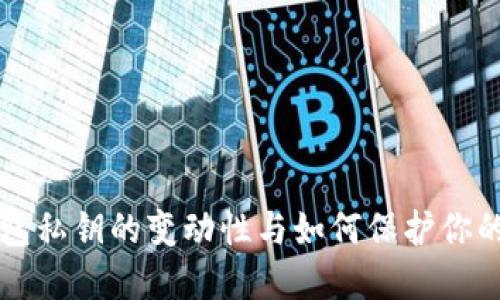 比特币钱包私钥的变动性与如何保护你的数字资产