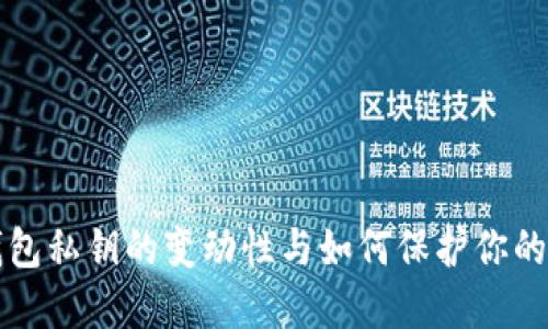 比特币钱包私钥的变动性与如何保护你的数字资产
